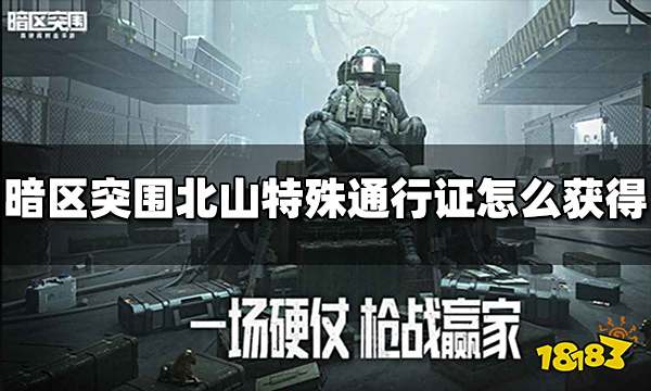 暗区突围北山特殊通行证怎么获得 获取方法介绍