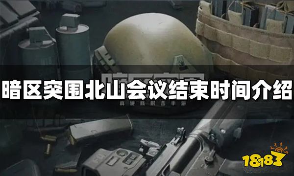 暗区突围北山会议什么时候结束 北山会议结束时间介绍