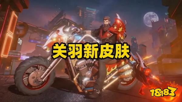 王者荣耀关羽赤影疾锋什么时候出 赤影疾锋上线时间介绍