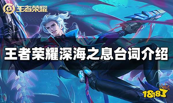 王者荣耀深海之息台词是什么 深海之息台词介绍