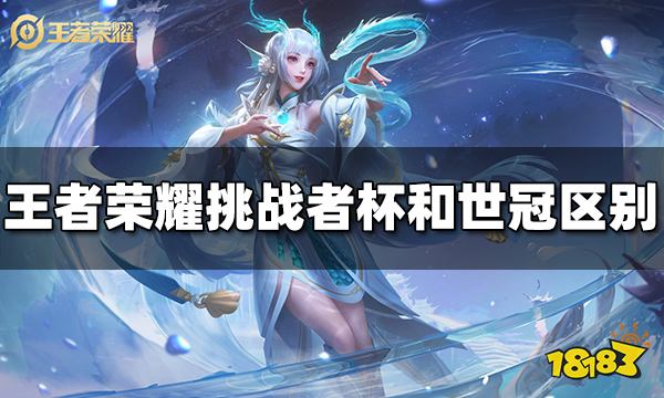 王者荣耀挑战者杯和世冠有什么区别 区别介绍