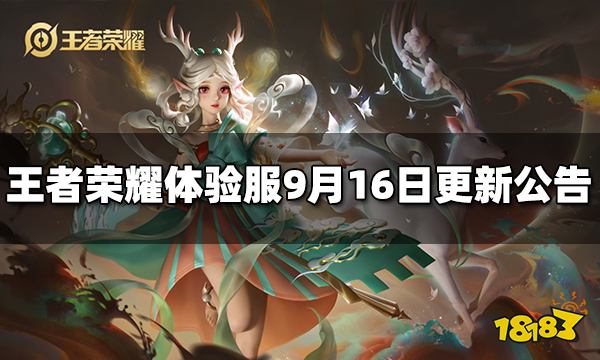 王者荣耀体验服9月16日停机更新公告