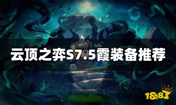 云顶之弈S7.5霞装备给什么 S7.5霞装备推荐