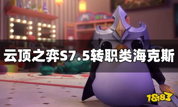 云顶之弈S7.5转职类海克斯有哪些 转职类海克斯介绍