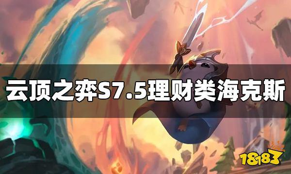 云顶之弈S7.5理财类海克斯有哪些 理财类海克斯一图流