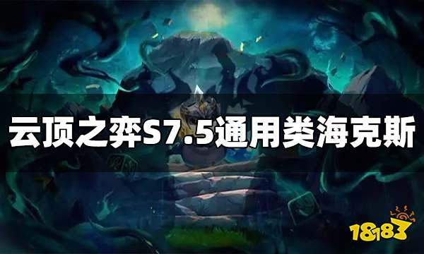 云顶之弈S7.5通用类海克斯有哪些 通用类海克斯一图流