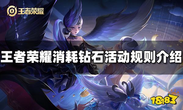 王者荣耀消耗钻石活动怎么玩 消耗钻石活动规则介绍