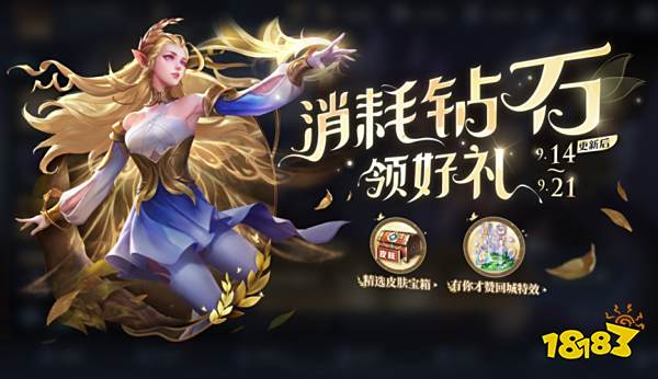 王者荣耀消耗钻石活动怎么玩 消耗钻石活动规则介绍