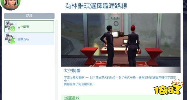 模拟人生4太空人太空骑警路线怎么走 太空人太空骑警路线攻略