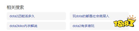 玩dota的都是社会底层人 dota相关热搜竟有这种词