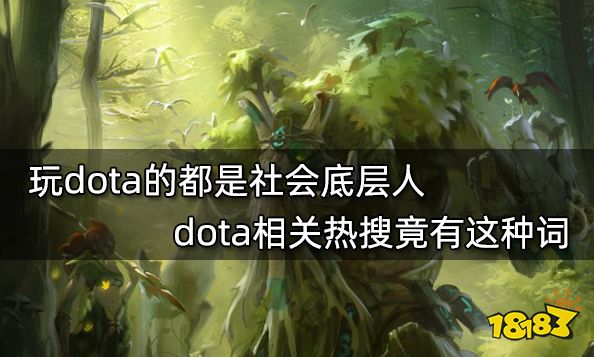 玩dota的都是社会底层人 dota相关热搜竟有这种词