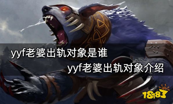 yyf老婆出轨对象是谁 yyf老婆出轨对象介绍