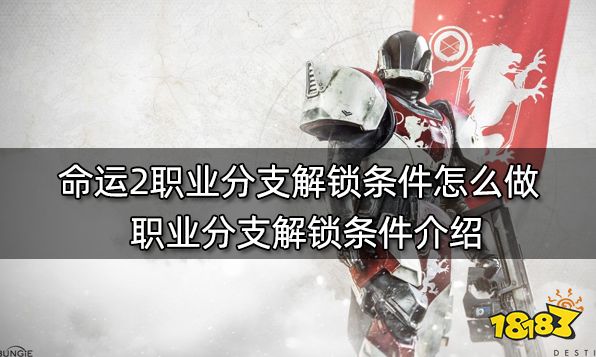 命运2职业分支解锁条件怎么做 职业分支解锁条件介绍