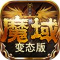 魔域来了h5无限钻石破解版手游