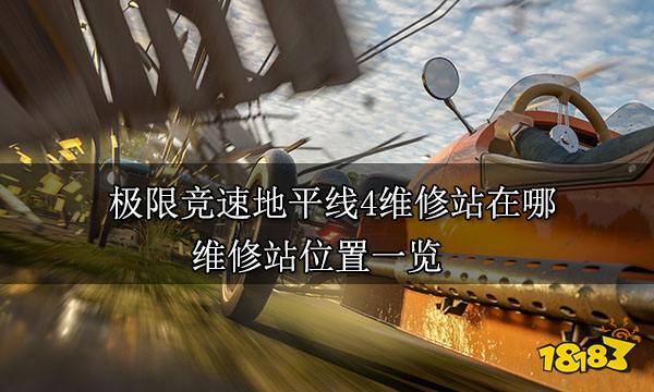 極限競速地平線4維修站在哪 維修站位置一覽