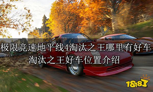 极限竞速地平线4淘汰之王哪里有好车 淘汰之王好车位置介绍