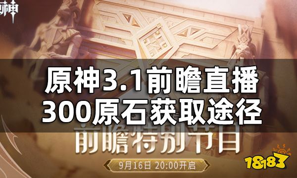 原神3.1前瞻直播兑换码汇总 3.1前瞻直播300原石获取途径