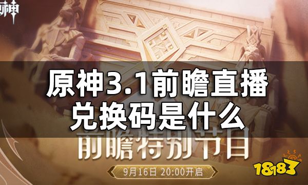 原神3.1前瞻直播兑换码一览 3.1前瞻直播兑换码是什么