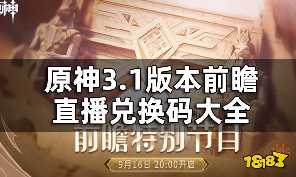 原神3.1版本前瞻直播兑换码大全 3.1版本前瞻直播兑换码是什么