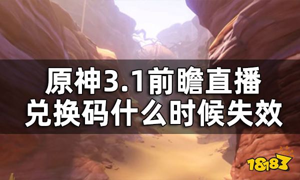 原神3.1前瞻直播兑换码截止时间 3.1前瞻直播兑换码什么时候失效