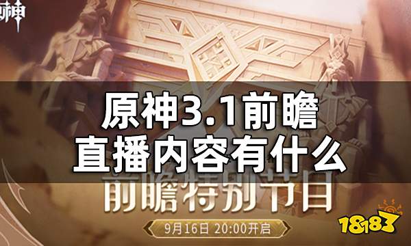 原神3.1前瞻直播回放 3.1前瞻直播内容有什么
