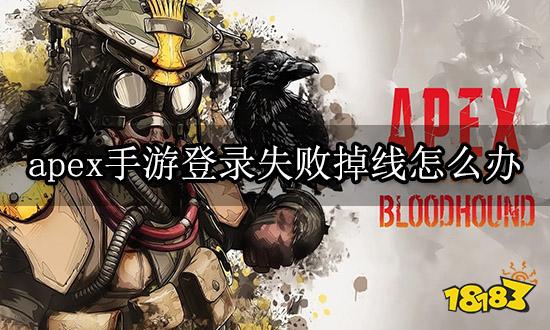 apex手游登录失败掉线怎么办 掉线问题解决方法