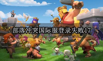 部落冲突国际服登录失败17 登录错误代码解决方法
