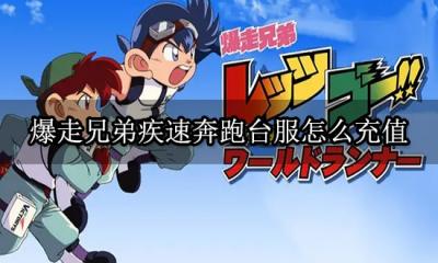 爆走兄弟疾速奔跑台服怎么充值 台服充值方法介绍