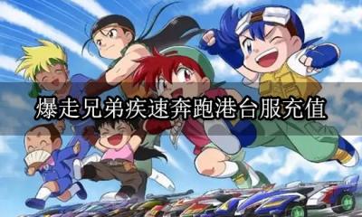 爆走兄弟疾速奔跑港台服充值 港台服游戏充值方法推荐