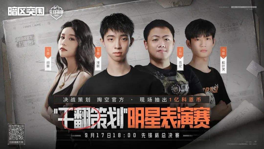 暗区先锋杯总决赛18:00打响，公测时间将首次公布!