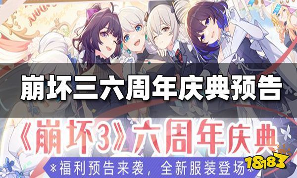 崩坏三六周年庆典福利预告 全新服装、圣痕9月23日登场