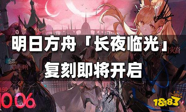 明日方舟SideStory「长夜临光」复刻即将开启