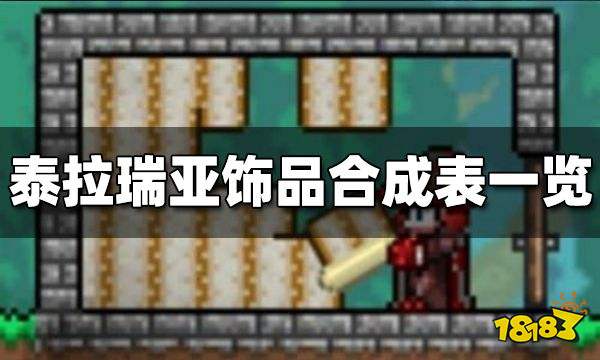 泰拉瑞亚饰品合成表一览 所有饰品合成图