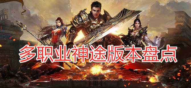 多职业神途版本盘点