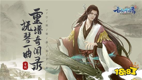 《古劍奇聞錄》圓夢蜀山劍俠故事