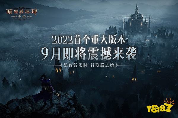 暗黑不朽新版本