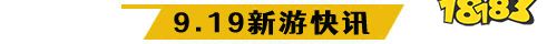 9.19游戏快报|两款卡牌手游上线