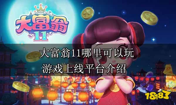 大富翁11哪里可以玩 游戏上线平台介绍