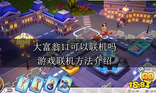 大富翁11可以联机吗 游戏联机方法介绍