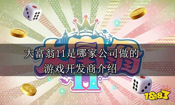 大富翁11是哪家公司做的 游戏开发商介绍
