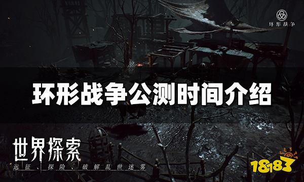 环形战争什么时候上线 环形战争公测时间介绍