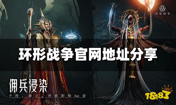 环形战争官网入口在哪 官网地址分享