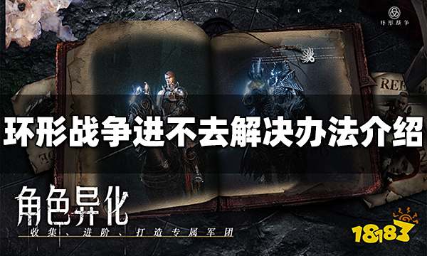 环形战争进不去怎么办 进不去解决办法介绍