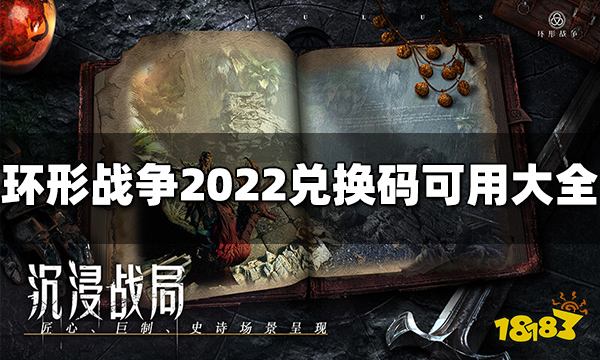 环形战争礼包兑换码有哪些 2022最新可用兑换码分享