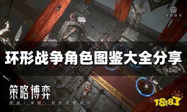 环形战争角色有哪些 角色图鉴大全分享