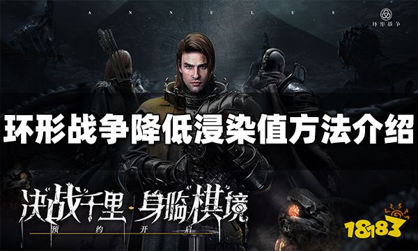 环形战争怎么降低浸染值 降低浸染值方法介绍