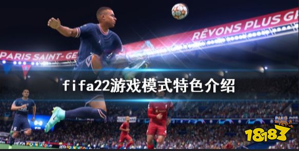 FIFA22游戏模式有哪些 fifa22游戏模式特色介绍