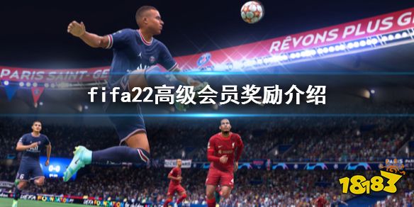 FIFA22高会奖励是什么 fifa22高级会员奖励介绍