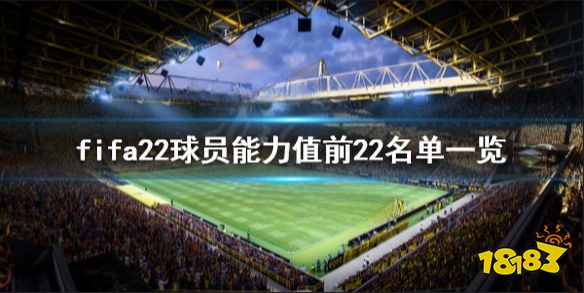 FIFA22球员能力值前22名单一览 fifa22球员评分谁最高