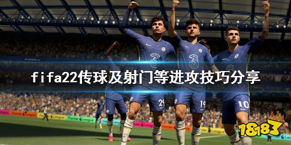 FIFA22射门有什么技巧 fifa22传球及射门等进攻技巧分享